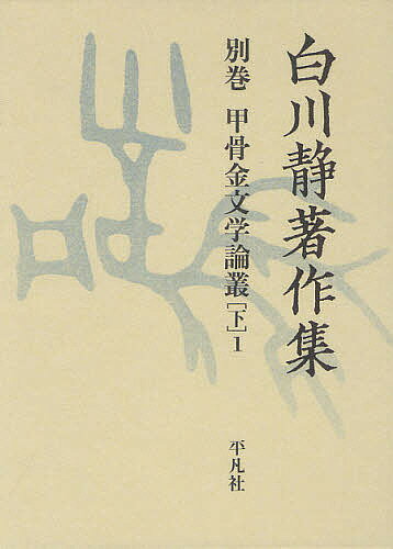 著者白川静(著)出版社平凡社発売日2012年06月ISBN9784582403800ページ数P533〜1017キーワードしらかわしずかちよさくしゆう32（3ー2ー1）こう シラカワシズカチヨサクシユウ32（3ー2ー1）コウ しらかわ しずか シラカワ シズカ9784582403800内容紹介商周史鳥瞰のための関鍵となる諸論考。下巻は二分冊とし、下1巻には「殷代雄族考」六篇及び「媚蠱関係字説」「罪辜関係字説」の二篇を収録。※本データはこの商品が発売された時点の情報です。目次6集（殷代雄族考・其二・雀/毀代雄族考・其三・〓）/7集（殷代雄族考・其四・肅/殷代雄族考・其五・皋/媚蠱関係字説—古代社會における呪術儀禮の一面）/8集（殷代雄族考・其六・〓/殷代雄族考・其七・戉/罪辜関係字説—主として中國古代における身體刑について）