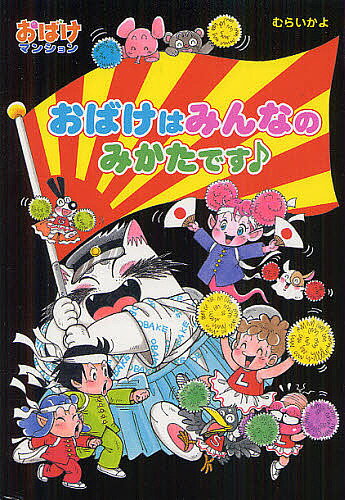おばけはみんなのみかたです♪／むらいかよ【3000円以上送料無料】