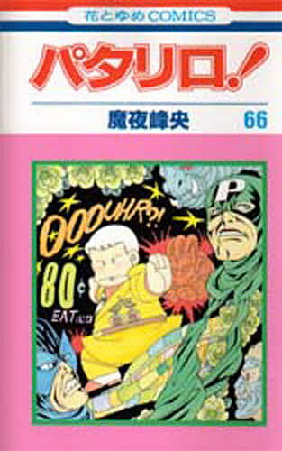 乐天商城 - パタリロ! 66／魔夜峰央【3000円以上送料無料】