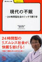 現代の不眠 24時間型社会のぐっすり眠り学/塩見利明【3000円以上送料無料】