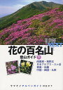 花の百名山登山ガイド 下【3000円以上送料無料】