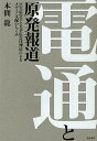 電通と原発報道 巨大広告主と大手広告代理店によるメディア支配のしくみ/本間龍【3000円以上送料無料】