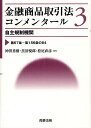 金融商品取引法コンメンタール 3/神田秀樹/黒沼悦郎/松尾直彦【3000円以上送料無料】