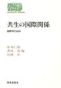 共生の国際関係 国際学の試み/松本仁助【3000円以上送料無料】