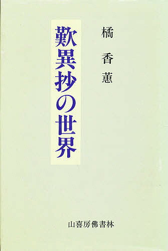 歎異抄の世界【3000円以上送料無料】