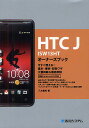 HTC J ISW13HTオーナーズブック 今すぐ使える!基本・便利・即効ワザ大量掲載&徹底解説/八木重和【3000円以上送料無料】