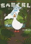 ぢべたぐらし あひるの生活 春夏編／マツダユカ【3000円以上送料無料】