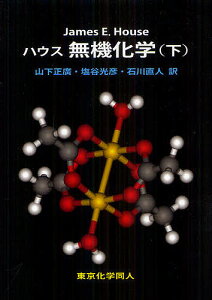ハウス無機化学 下/JamesE.House/山下正廣/塩谷光彦【3000円以上送料無料】