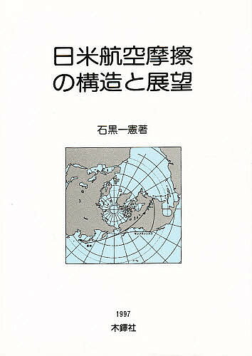 著者石黒一憲(著)出版社木鐸社発売日1997年09月ISBN9784833222518ページ数231Pキーワードにちべいこうくうまさつのこうぞうとてんぼう ニチベイコウクウマサツノコウゾウトテンボウ いしぐろ かずのり イシグロ カズノリ9784833222518