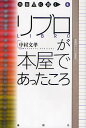 リブロが本屋であったころ/中村文孝【3000円以上送料無料】