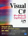 Visual C#データベースプログラミング入門／日向俊二【3000円以上送料無料】
