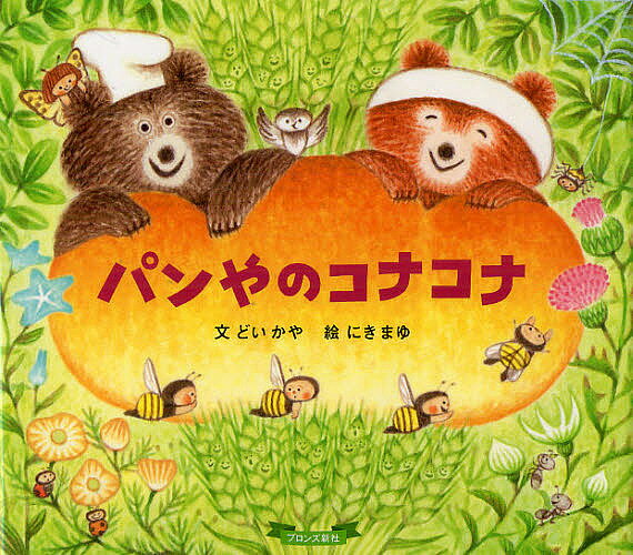 Picture-Book （JAPAN） - 【3千円以上送料無料】パンやのコナコナ／どいかや／にきまゆ