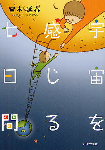 Paperbacks （Nonfiction） - 【3千円以上送料無料】宇宙を感じる七日間／宮本延春