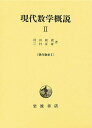 現代数学概説 2/河田敬義/三村征雄【3000円以上送料無料】