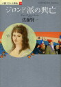 ジロンド派の興亡/佐藤賢一【3000円以上送料無料】