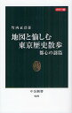 地図と愉しむ東京歴史散歩 カラー版 都心の謎篇/竹内正浩【3000円以上送料無料】