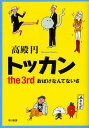 トッカン the 3rd/高殿円【3000円以上送料無料】
