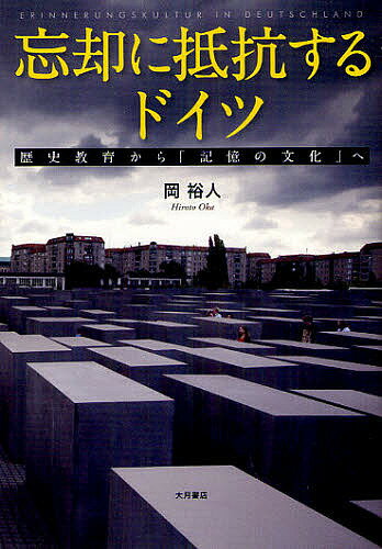 著者岡裕人(著)出版社大月書店発売日2012年06月ISBN9784272412174ページ数199，8Pキーワードぼうきやくにていこうするどいつれきしきよういく ボウキヤクニテイコウスルドイツレキシキヨウイク おか ひろと オカ ヒロト9784272412174内容紹介東西統一による二重の過去、EU統合と経済危機、移民問題、兵役廃止、脱原発。次世代へ、希望を育む「記憶の文化」。在独22年の歴史研究者が、挑戦しつづけるドイツを語る。※本データはこの商品が発売された時点の情報です。目次第1章 記憶を伝える（歴史の授業—第三帝国（ナチス政権時代）を学ぶ/ホロコーストの課外授業『ゲルダの沈黙』/市民に伝える記憶）/第2章 記憶は変わる（戦後二つのドイツの記憶と歴史認識の変化/統一ドイツと冷戦後のヨーロッパの記憶）/第3章 記憶と対話（ゲオルク・エッカート国際教科書研究所を訪ねて/ドイツ・ポーランド教科書対話をたどる 移りゆく時代とともに）/第4章 記憶と未来—課題と挑戦（記憶と平和/記憶と統合/記憶を未来に伝える）