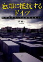 忘却に抵抗するドイツ 歴史教育から「記憶の文化」へ/岡裕人【3000円以上送料無料】