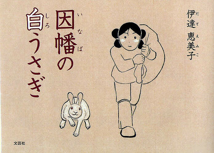 Picture-Book - 【3千円以上送料無料】因幡の白うさぎ／伊達恵美子／子供／絵本