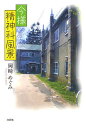 今様精神科風景/岡崎めぐみ【3000円以上送料無料】