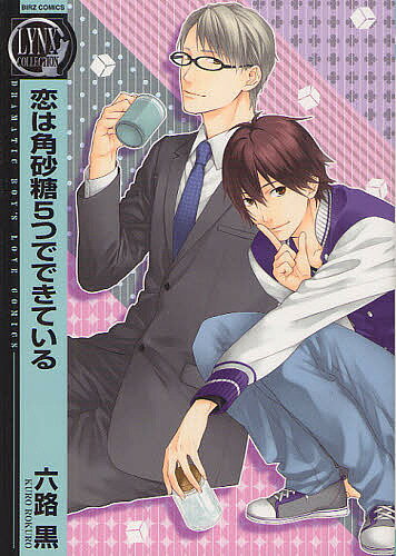 恋は角砂糖5つでできている／六路黒【3000円以上送料無料】