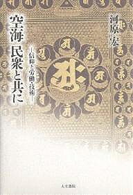 著者河原宏(著)出版社人文書院発売日2004年06月ISBN9784409410769ページ数223Pキーワードくうかいみんしゆうとともにしんこうと クウカイミンシユウトトモニシンコウト かわはら ひろし カワハラ ヒロシ9784409410769内容紹介かつて医学・薬学はもとより数学・天文学から建築・灌漑・土木の諸技術まで、すべて深い宗教的確信と情熱の産物ではなかったか。役行者、行基をその先蹤として、わが国が生んだ最高の宗教者空海を一人のエンジニアとしてとらえるユニークな視点から、衆生済度、万人の利福が21世紀の科学技術社会といかに関わるべきか、現代における信仰と労働・技術の問題に分け入ったかつてない空海論の労作。※本データはこの商品が発売された時点の情報です。目次第1編 役行者—「仏国土」への夢と挫折（「亡命」に始まる/岩橋伝説の深層/岩橋伝説の出発 ほか）/第2編 行基の「道」—「知識」による諸事業（伝道と同行/福田思想と菩薩行/行基の先人、道昭、道慈のこと ほか）/第3編 空海—民衆と共に（空と海の曼陀羅/空海と民衆/民衆はどのように空海を理解したか？ ほか）