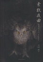 素数夜曲 女王陛下のLISP/吉田武【3000円以上送料無料】