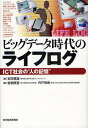 ビッグデータ時代のライフログ ICT社会の“人の記憶”/安岡寛道/曽根原登/宍戸常寿【3000円以上送料無料】