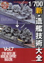 1/700新・造艦技術大全【3000円以上送料無料】