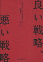 良い戦略、悪い戦略/リチャード・P・ルメルト/村井章子【3000円以上送料無料】
