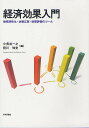 経済効果入門 地域活性化・企画立案・政策評価のツール/小長谷一之/前川知史【3000円以上送料無料】