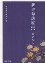 新俳句講座 2/明治書院編集部【3000円以上送料無料】