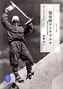 処女峰アンナプルナ 最初の8000m峰登頂／モーリス・エルゾーグ／近藤等【3000円以上送料無料】