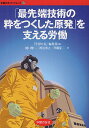 「最先端技術の粋をつくした原発」を支える労働/『学習の友』編集部/樋口健二/渡辺博之【3000円以上送料無料】