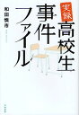 実録高校生事件ファイル/和田慎市【3000円以上送料無料】