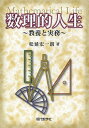 数理的人生 教養と実務/松延宏一朗【3000円以上送料無料】