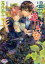 温室で逢いましょう/若月京子/こうじま奈月【3000円以上送料無料】