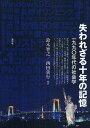 失われざる十年の記憶 一九九〇年代の社会学/鈴木智之/西田善行【3000円以上送料無料】