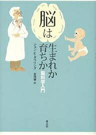 脳は生まれか育ちか 脳科学入門/ジョンE.ダウリング/安田肇【3000円以上送料無料】