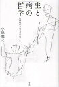 生と病の哲学 生存のポリティカルエコノミー/小泉義之【3000円以上送料無料】