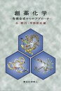 創薬化学 有機合成からのアプローチ/北泰行/平岡哲夫【3000円以上送料無料】