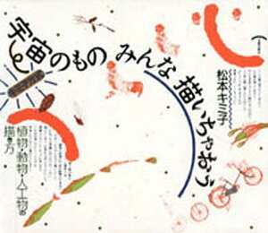 宇宙のものみんな描いちゃおう キミ子方式 植物・動物・人工物の描き方/松本キミ子【3000円以上送料無料】