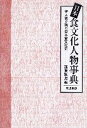 日本食文化人物事典 人物で読む日本食文化史/西東秋男【3000円以上送料無料】
