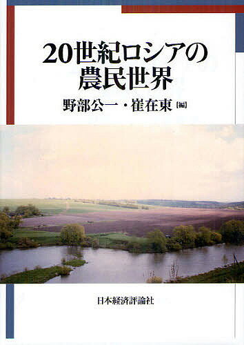 20世紀ロシアの農民世界/野部公一/崔在東【3000円以上送料無料】