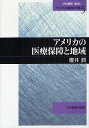 アメリカの医療保障と地域/櫻井潤【3000円以上送料無料】