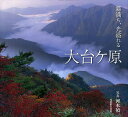 霧満ち、光溢れる大台ケ原/河本禎【3000円以上送料無料】