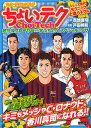 ちょいテク 超一流プレーヤーから学ぶちょっとスペシャルなワザ サッカーテクニックまんが/西部謙司/戸田邦和【3000円以上送料無料】