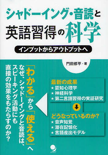 著者門田修平(著)出版社コスモピア発売日2012年07月ISBN9784864540179ページ数363Pキーワードしやどーいんぐおんどくとえいごしゆうとくのかがく シヤドーイングオンドクトエイゴシユウトクノカガク かどた しゆうへい カドタ シユウヘイ9784864540179目次第1章 第二言語を「知っている」ことと「できる」こと/第2章 「顕在記憶」・「潜在記憶」とその形成：認知心理学・神経科学は何を明らかにしているか/第3章 自動化・運動理論・ミラーニューロンとシャドーイング・音読/第4章 シャドーイング・音読の効果：実証データが明らかにしていること/第5章 プライミングとフォーミュラ連鎖：第二言語のアウトプットを支えるシャドーイング・音読/終章 第二言語の心理言語学的能力