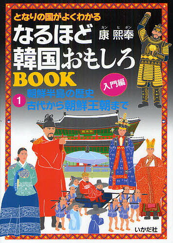 著者康熙奉(著)出版社いかだ社発売日2012年07月ISBN9784870513730ページ数79Pキーワードとなりのくにがよくわかるなるほど トナリノクニガヨクワカルナルホド かん ひぼん カン ヒボン9784870513730内容紹介日本から一番近い国—韓国。むかしから日本と韓国には深いつながりがあります。歴史を知り、理解することで、さらに韓国と仲よくなれるでしょう。歴史ドラマや映画も、きっともっと楽しめます。※本データはこの商品が発売された時点の情報です。目次ひと目でわかる！写真とイラストで見る朝鮮半島の歴史/第1章 韓国のなりたち/第2章 古代朝鮮のあらまし/第3章 朝鮮王朝の始まり/第4章 朝鮮王朝の発展/韓国の言葉と文字 ハングルをおぼえよう！/ひと目でわかる！写真で見る日本と朝鮮半島の交流